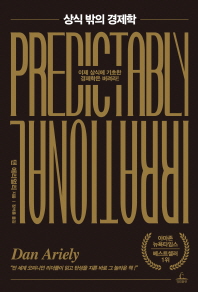 상식 밖의 경제학 (출간 10주년 기념판)